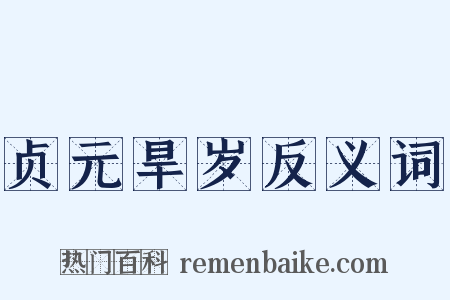 贞元旱岁反义词是什么意思的图片